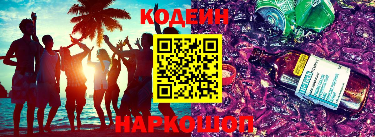 Кодеиновый сироп Lean напиток Lean (лин)  Вход с VPN  Сертолово  Codein Purple Drank 